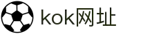KOK体育 - KOK体育网址入口